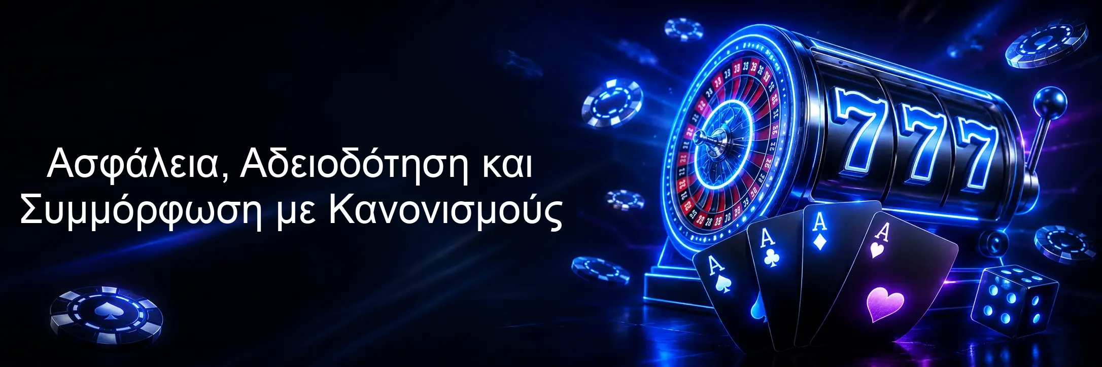 Ασφάλεια, Αδειοδότηση και Συμμόρφωση με Κανονισμούς