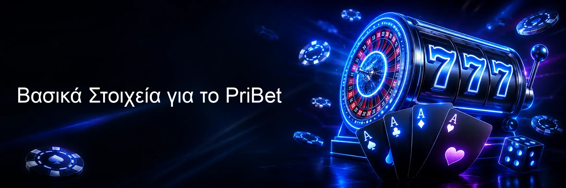 Βασικά Στοιχεία για το PriBet
