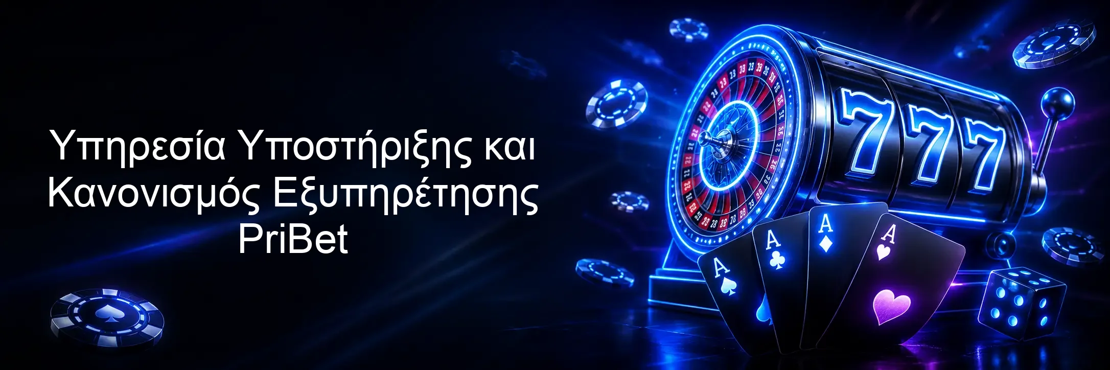 Υπηρεσία Υποστήριξης και Κανονισμός Εξυπηρέτησης PriBet