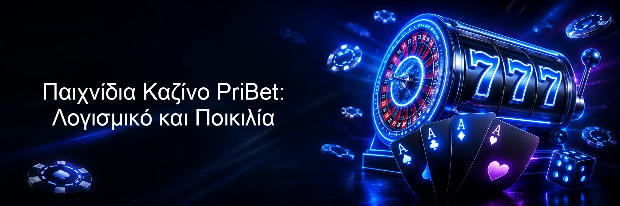 Παιχνίδια Καζίνο PriBet: Λογισμικό και Ποικιλία